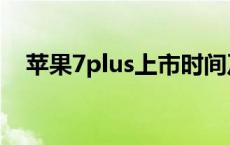 苹果7plus上市时间及价格表 苹果7plus 