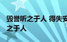 毁誉听之于人 得失安之于数什么意思 毁誉听之于人 