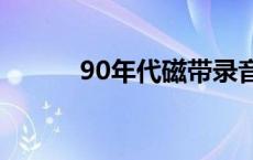 90年代磁带录音机 磁带录音机 