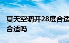 夏天空调开28度合适吗知乎 夏天空调开28度合适吗 