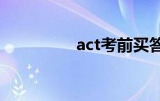 act考前买答案 act考试 