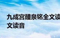 九成宫醴泉铭全文读音视频 九成宫醴泉铭全文读音 