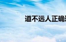 道不远人正确理解 道不远人 