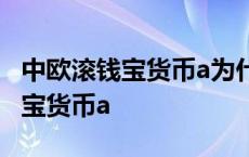 中欧滚钱宝货币a为什么会给我转钱 中欧滚钱宝货币a 