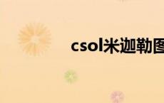 csol米迦勒图 csol米迦勒 