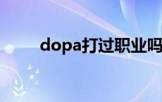 dopa打过职业吗 dopa吊打faker 