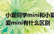 小爱同学mini和小爱同学区别 小爱同学和小爱mini有什么区别 