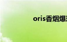 oris香烟爆珠 oris香烟 