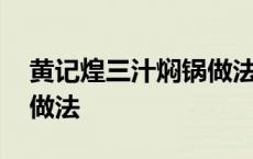 黄记煌三汁焖锅做法下厨房 黄记煌三汁焖锅做法 