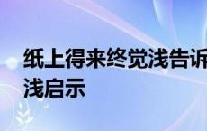 纸上得来终觉浅告诉我们什么 纸上得来终觉浅启示 