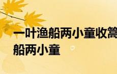 一叶渔船两小童收篙停棹坐船中读音 一叶渔船两小童 