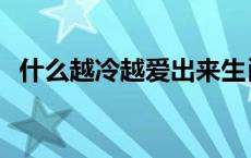 什么越冷越爱出来生肖 什么越冷越爱出来 