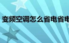 变频空调怎么省电省电 变频空调怎么用省电 