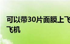 可以带30片面膜上飞机吗 20片面膜可以带上飞机 