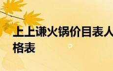 上上谦火锅价目表人均消费 上上谦火锅店价格表 