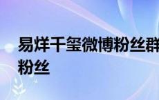 易烊千玺微博粉丝群问题 易烊千玺微博回复粉丝 