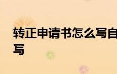 转正申请书怎么写自我评价 转正申请书怎么写 