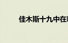 佳木斯十九中在哪 佳木斯十九中 