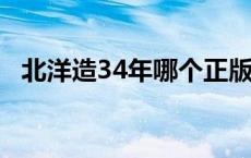 北洋造34年哪个正版 北洋造34年哪个版最贵 