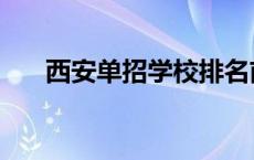 西安单招学校排名前十 西安单招学校 