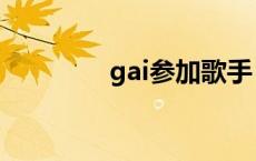 gai参加歌手 gai退出歌手 