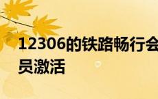 12306的铁路畅行会员怎么激活 铁路畅行会员激活 