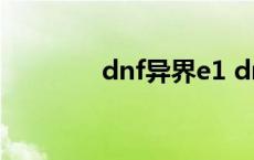 dnf异界e1 dnf异界爆什么 