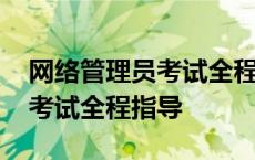 网络管理员考试全程指导是什么 网络管理员考试全程指导 