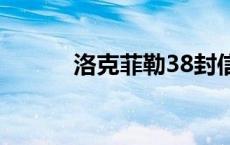 洛克菲勒38封信原版 洛克菲勒 