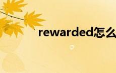 rewarded怎么读? rewarded 