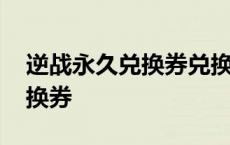 逆战永久兑换券兑换什么最划算 逆战永久兑换券 