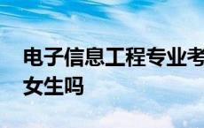 电子信息工程专业考研方向 电子信息类适合女生吗 