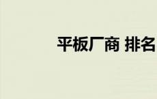 平板厂商 排名 平板电脑厂商 