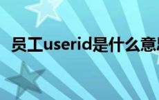 员工userid是什么意思 userid是什么意思 