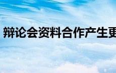 辩论会资料合作产生更大的成功 辩论会资料 