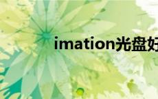 imation光盘好不好 imation 