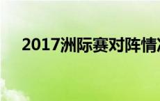 2017洲际赛对阵情况 2017洲际赛冠军 