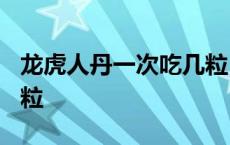 龙虎人丹一次吃几粒 17岁 龙虎人丹一次吃几粒 