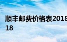 顺丰邮费价格表2018最新 顺丰邮费价格表2018 