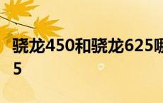 骁龙450和骁龙625哪个好 高通骁龙450和625 