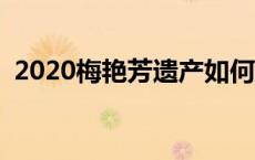 2020梅艳芳遗产如何分配 梅艳芳遗产分配 