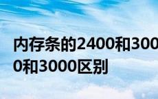 内存条的2400和3000是什么意思 内存条2400和3000区别 