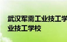 武汉军需工业技工学校地址在哪 武汉军需工业技工学校 