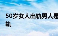 50岁女人出轨男人是否选择离婚 50岁女人出轨 