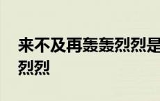 来不及再轰轰烈烈是什么意思 来不及再轰轰烈烈 