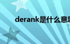 derank是什么意思 derek什么意思 