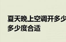 夏天晚上空调开多少度最好 夏天晚上空调开多少度合适 