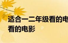 适合一二年级看的电影励志的 适合一二年级看的电影 