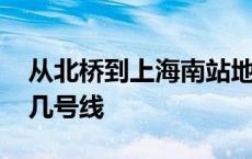 从北桥到上海南站地铁几号线 上海南站地铁几号线 