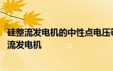 硅整流发电机的中性点电压等于发电机直流输出电压的 硅整流发电机 